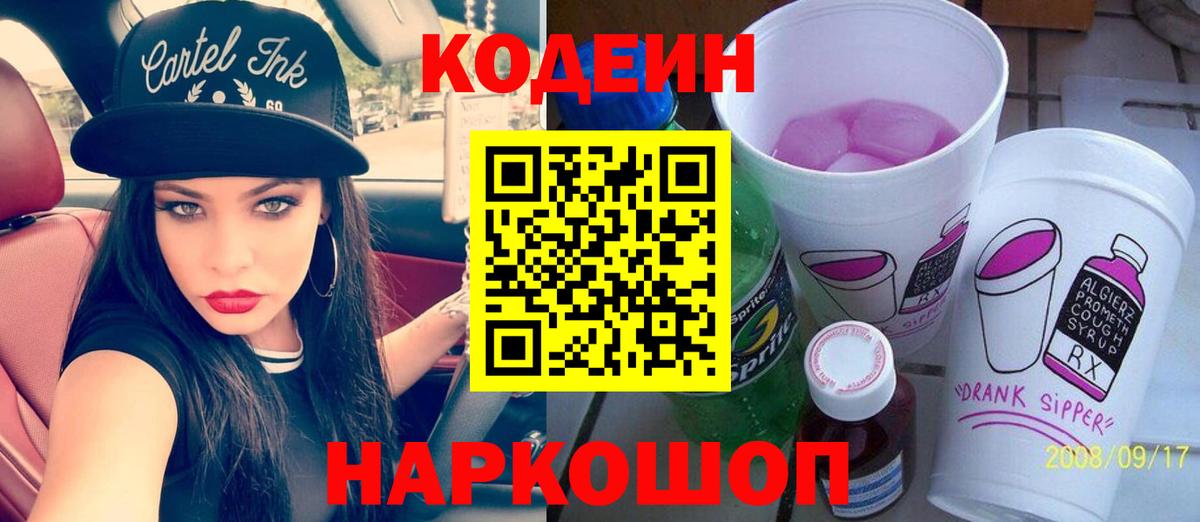 Усолье-Сибирское  Кодеин Purple Drank  Вход с VPN 
